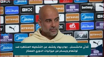 ثلاثي مانشستر.. جوارديولا يكشف عن التشكيلة المنتظرة ضد توتنهام ويسخر من ميزانيات الدوري الممتاز